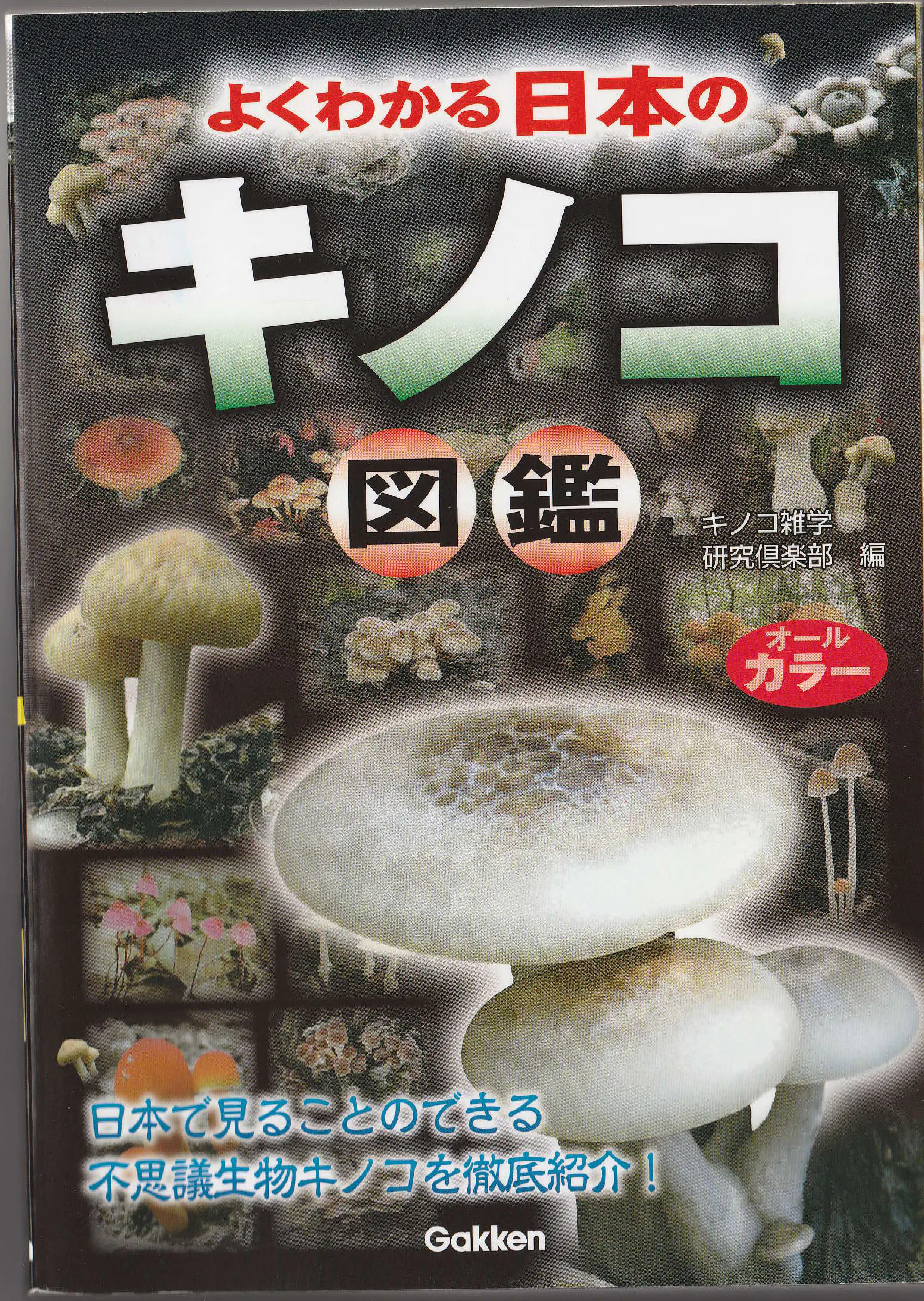学研 キノコ図鑑